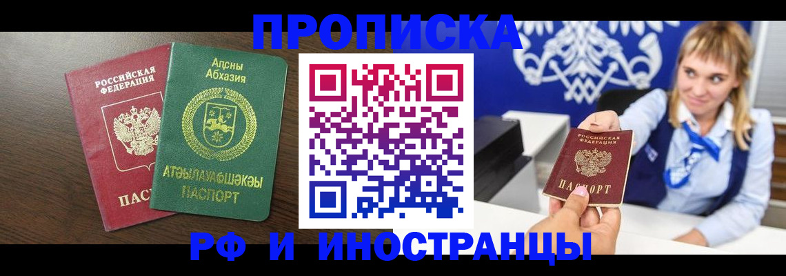 купить прописку в Юрге